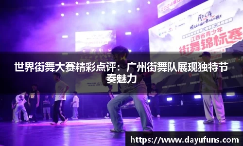 世界街舞大赛精彩点评：广州街舞队展现独特节奏魅力