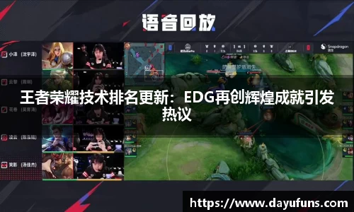 王者荣耀技术排名更新：EDG再创辉煌成就引发热议