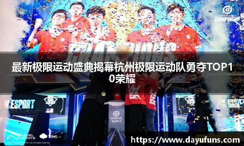 最新极限运动盛典揭幕杭州极限运动队勇夺TOP10荣耀