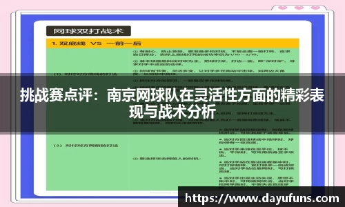 挑战赛点评：南京网球队在灵活性方面的精彩表现与战术分析