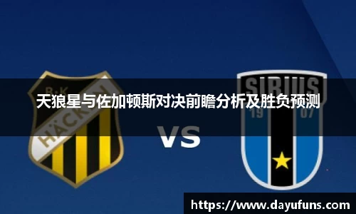 天狼星与佐加顿斯对决前瞻分析及胜负预测