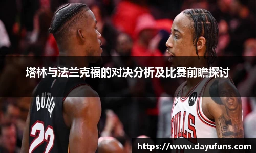 塔林与法兰克福的对决分析及比赛前瞻探讨