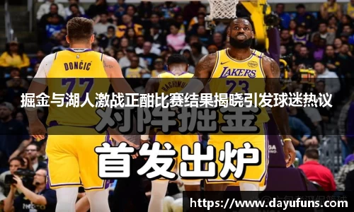 掘金与湖人激战正酣比赛结果揭晓引发球迷热议