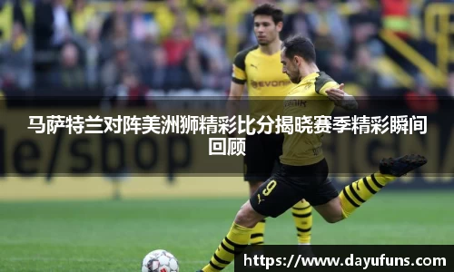 马萨特兰对阵美洲狮精彩比分揭晓赛季精彩瞬间回顾